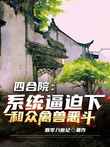 四合院:系统逼迫下和众禽兽恶斗