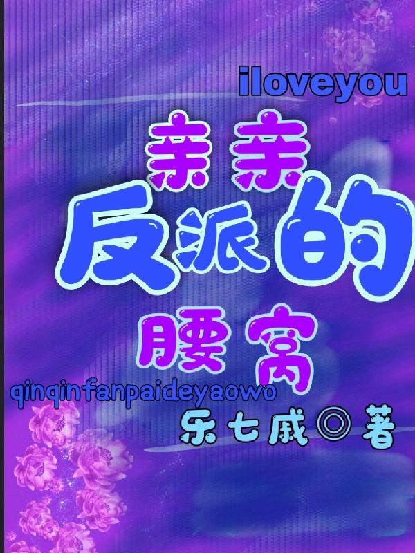 亲亲那个偏执反派免费阅读