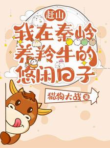 赶山我在秦岭养羚牛的悠闲日子猫狗大战