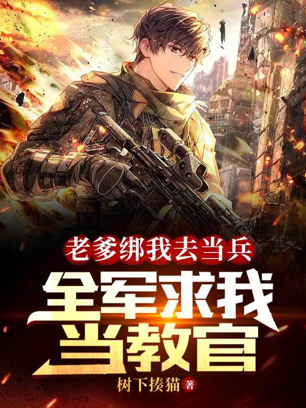 老爹把我交给少年仙君后 小说