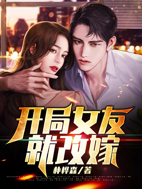 开局娶女友妈最新章节