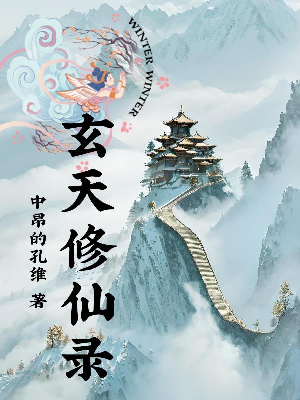 玄天神魔录小说