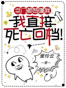 宗门都想噶我,我直接死亡回档!