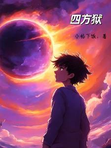 四方极爱小说TXT下载