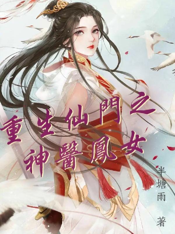 重生凤门嫡女慕云晗