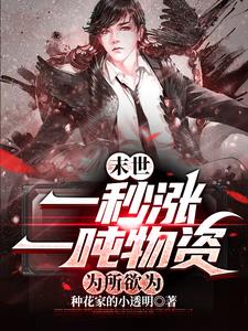 末日:一秒涨一吨物资,为所欲为