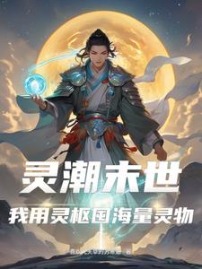 灵潮末世:我用灵枢囤海量灵物