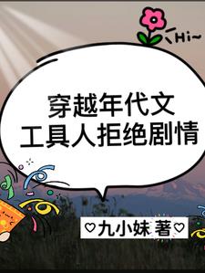 穿越年代文:工具人拒绝剧情