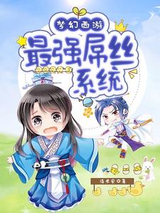 梦幻西游:最强屌丝系统