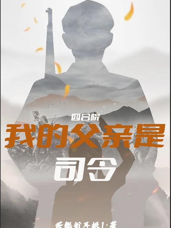 四合院:我的父亲是司令