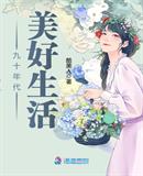 九十年代幸福生活