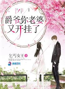爵爷你老婆又开挂了下载