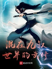 混在九叔世界的武修最新章节免费阅读