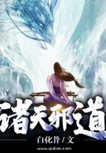 诸天邪道下载小说