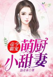 帝少霸宠:萌厨小甜妻