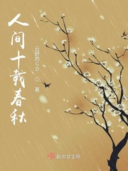 十载春秋为一梦