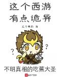这个西游有点诡异txt