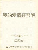 继续播放我的爱情