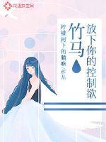 放下你的控制欲小说全本阅读