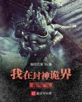 我在封神诡界做和尚txt下载