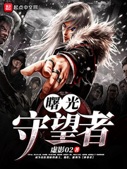 曙光守护者原图