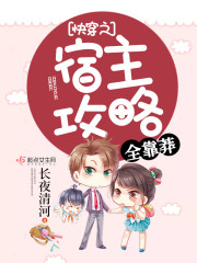 快穿之宿主攻略全靠莽类似小说