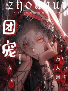 咒回:团宠以为他是万人嫌