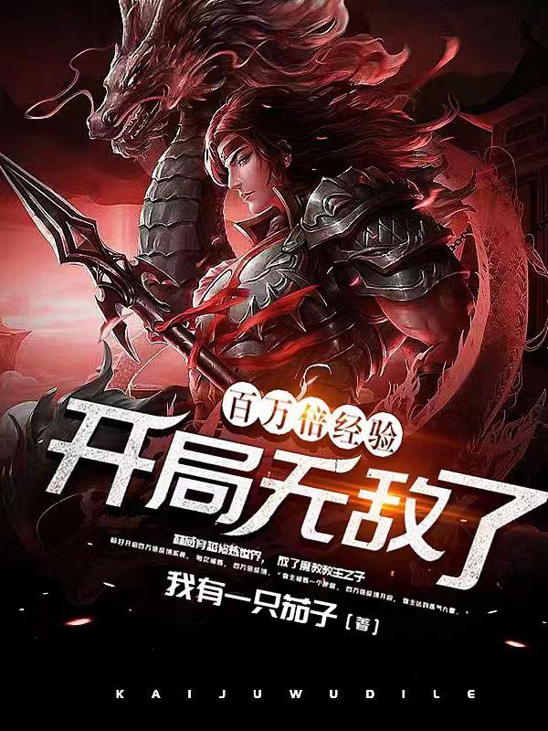 百万倍修炼系统免费