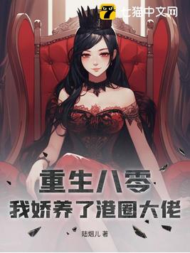 我娇养了港圈大佬txt小说免费阅读全文