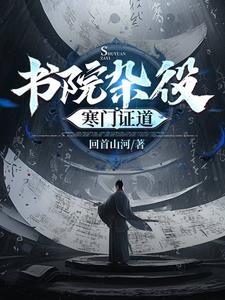 我在文道世界,开百家讲坛