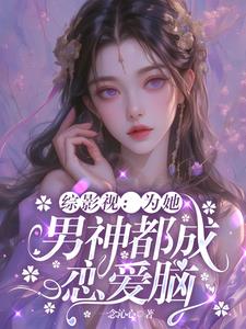 综影视之为你而来 小说