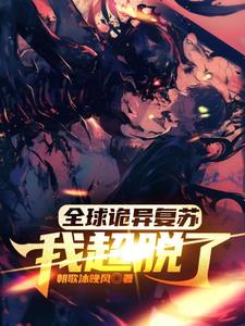 全球诡异复苏:我超脱了