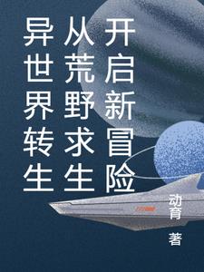 异世界转生的小说