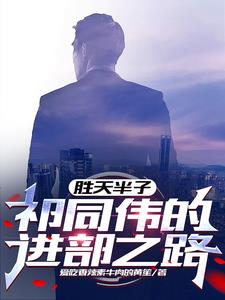 为什么祁同伟叫胜天半子