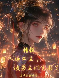 万人嫌公主被男主们包围了txt小说免费阅读