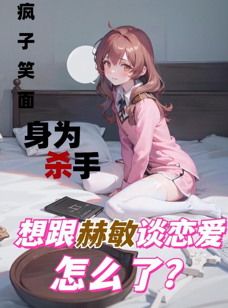 身为杀手想跟赫敏谈恋爱怎么了?