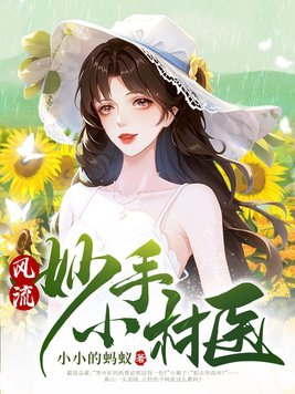 风流妙手小村医女主是谁