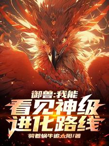 御兽我能看见神级进化路线