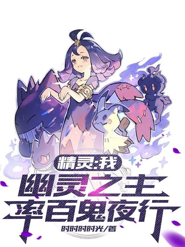 精灵:我,幽灵之主,率百鬼夜行