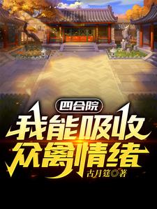 四合院:开局一个福地洞天