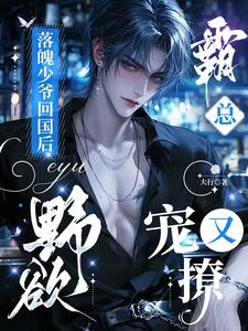 野欲霸总宠又撩txt小说免费阅读