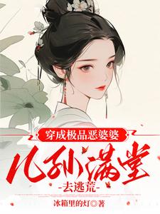 穿越成极品婆婆后