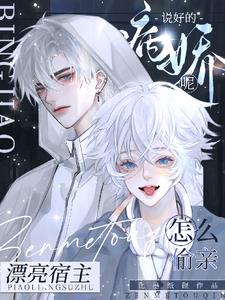 说好的病娇呢?怎么偷亲漂亮宿主txt小说免费阅读