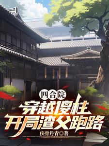 四合院:穿越傻柱,开局渣父跑路