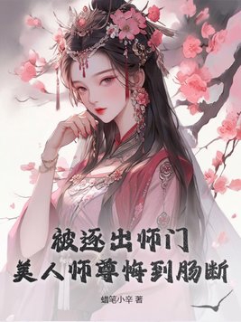被逐出师门,美人师尊悔到肠断