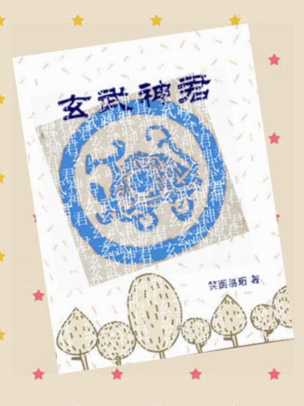 玄武神君免费阅读全文