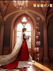 你以为是这样的图片