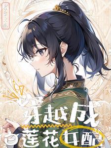 修仙内卷:从白莲女配开始逆袭