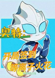 奥特:开局签到等离子火花