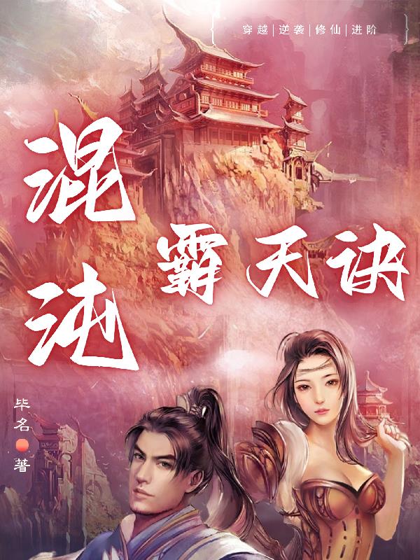 混沌霸天诀小说全文免费阅读无弹窗